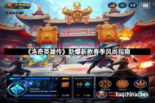 《洛奇英雄传》劲爆新款春季风尚指南