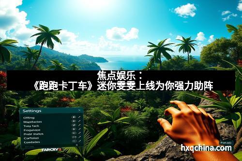 焦点娱乐：《跑跑卡丁车》迷你雯雯上线为你强力助阵